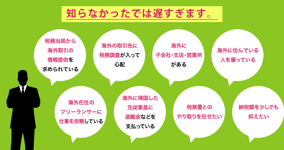 こんな方は今すぐに税務の見直しが必要です。