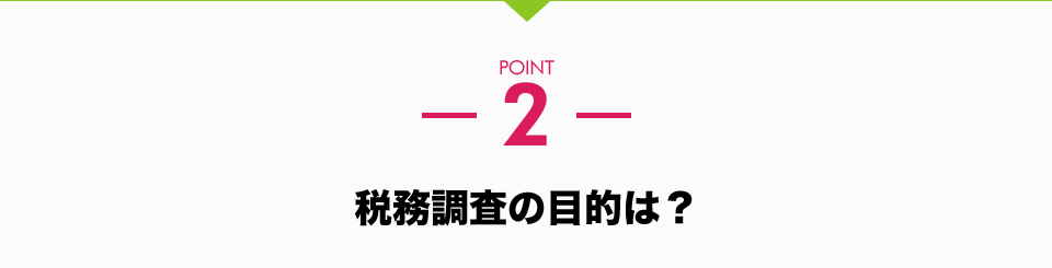 こんな方は今すぐに税務の見直しが必要です。