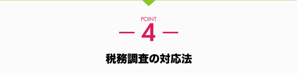 こんな方は今すぐに税務の見直しが必要です。