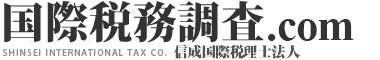 海外進出企業・個人海外投資家のための｜信成国際税理士法人